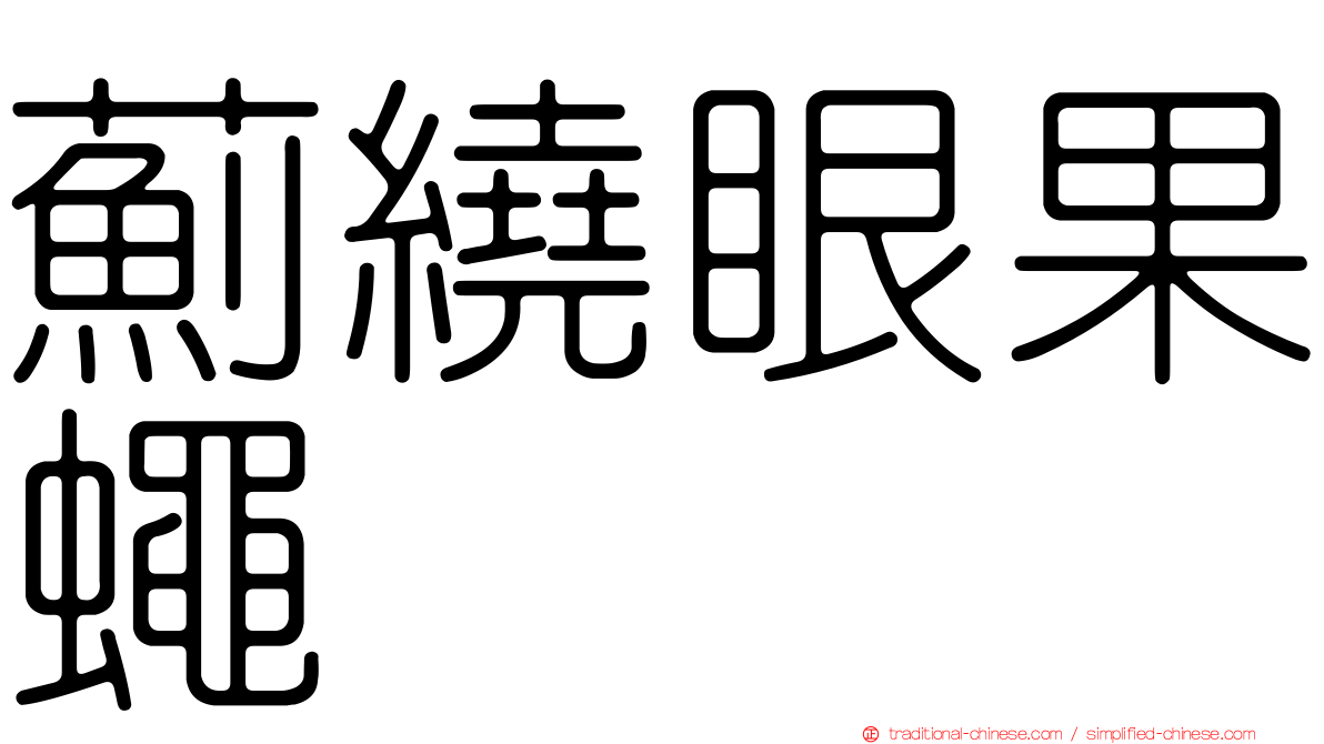 薊繞眼果蠅