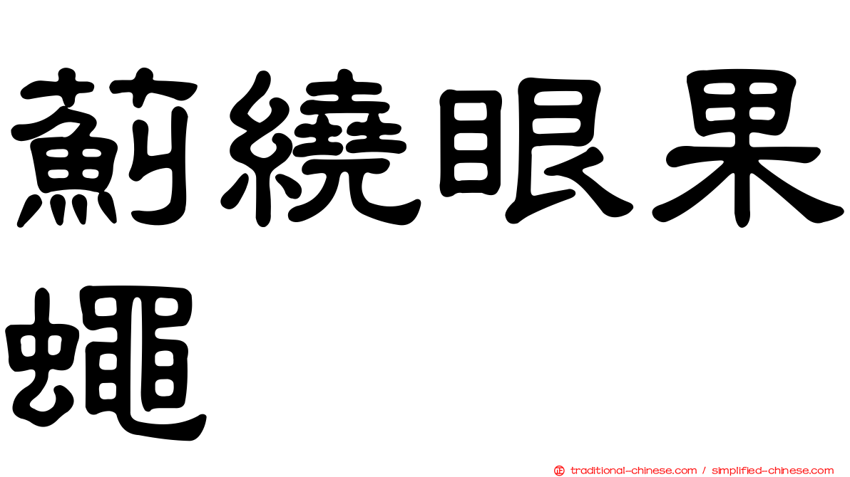 薊繞眼果蠅