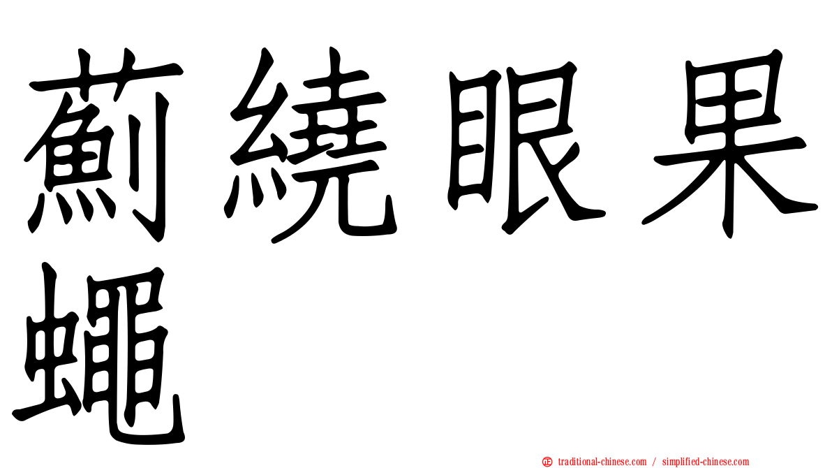 薊繞眼果蠅