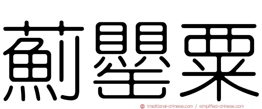薊罌粟