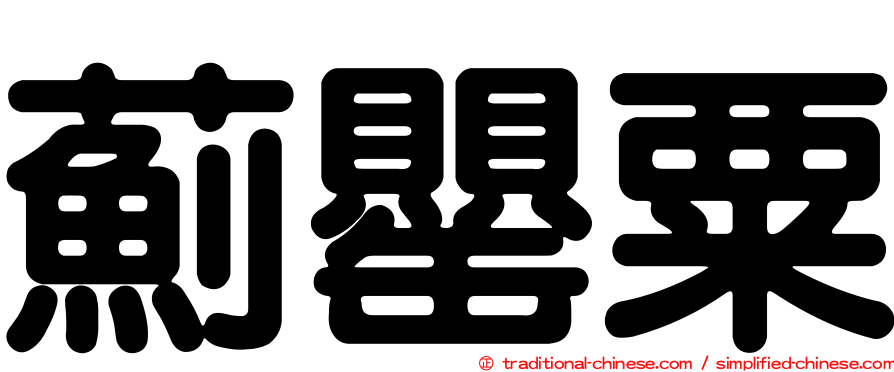 薊罌粟