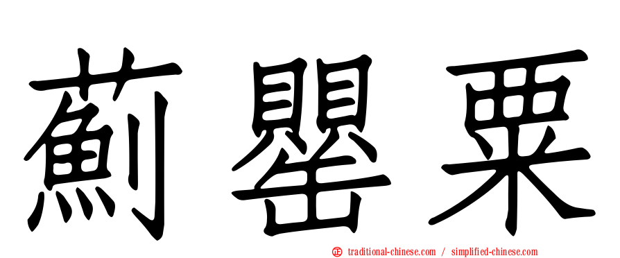 薊罌粟