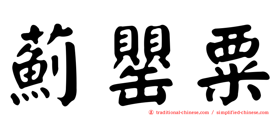 薊罌粟