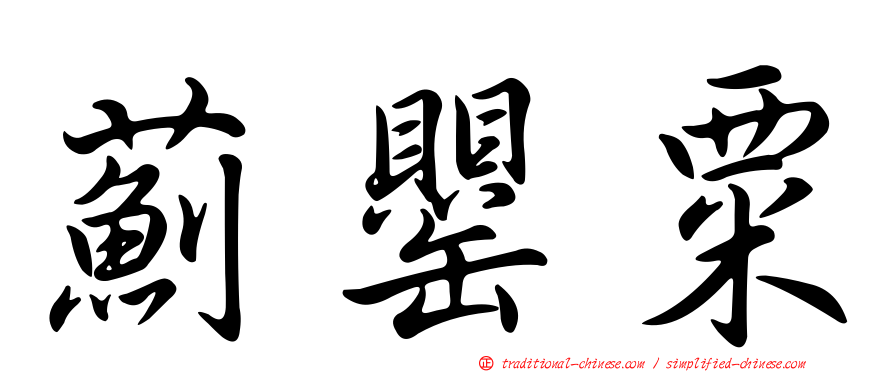 薊罌粟