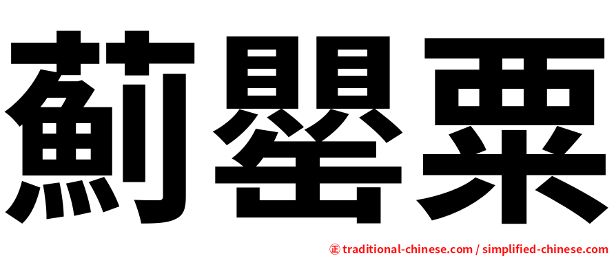 薊罌粟
