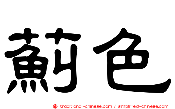 薊色