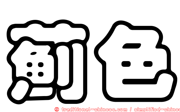 薊色