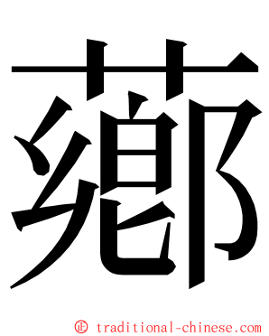薌 ming font