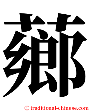 薌 serif font
