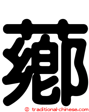 薌