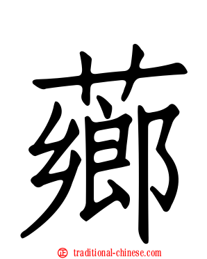薌