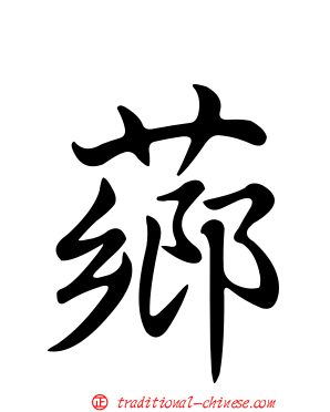 薌