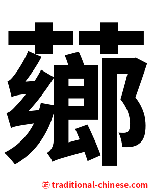 薌