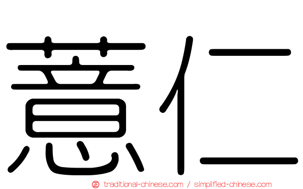 薏仁