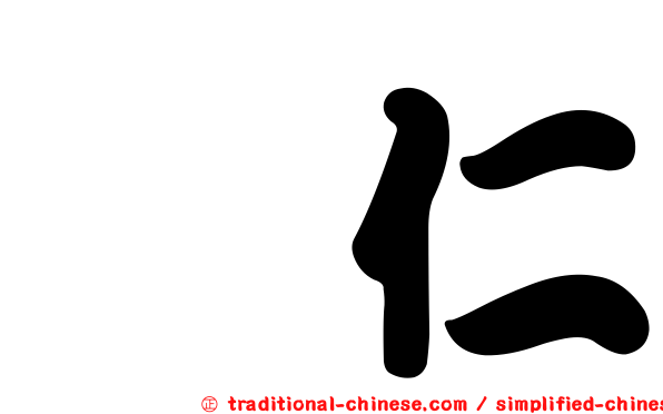 薏仁