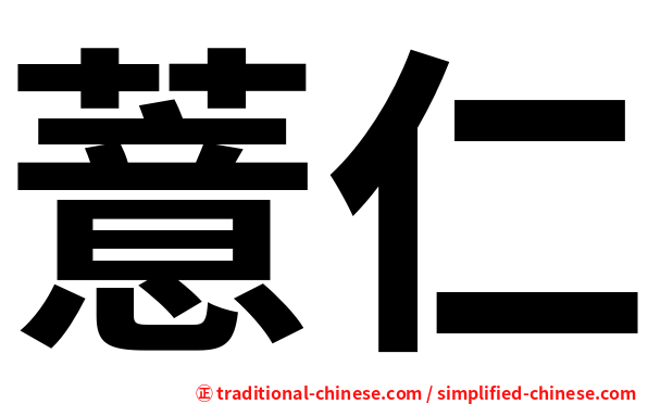 薏仁