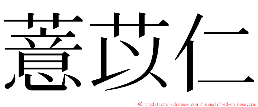 薏苡仁 ming font