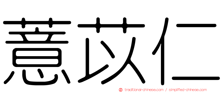薏苡仁