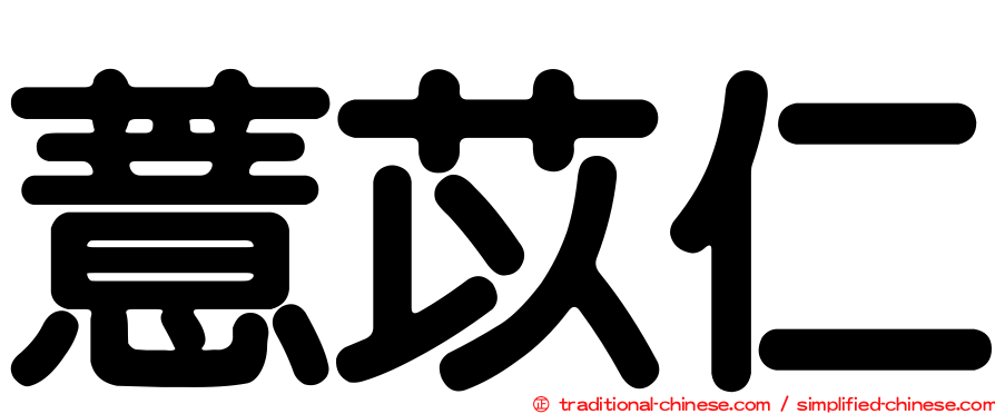薏苡仁
