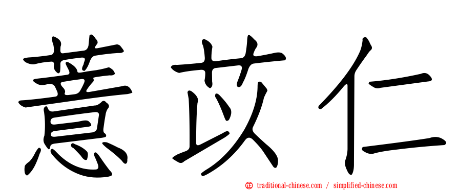 薏苡仁