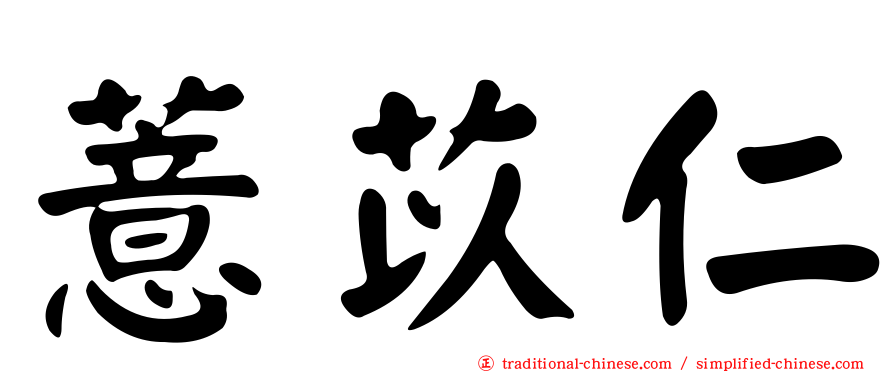 薏苡仁