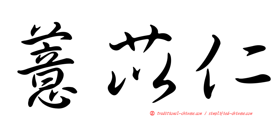 薏苡仁