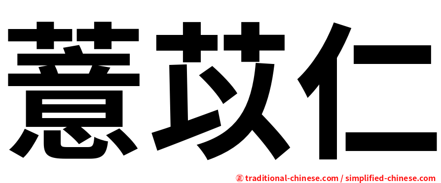 薏苡仁