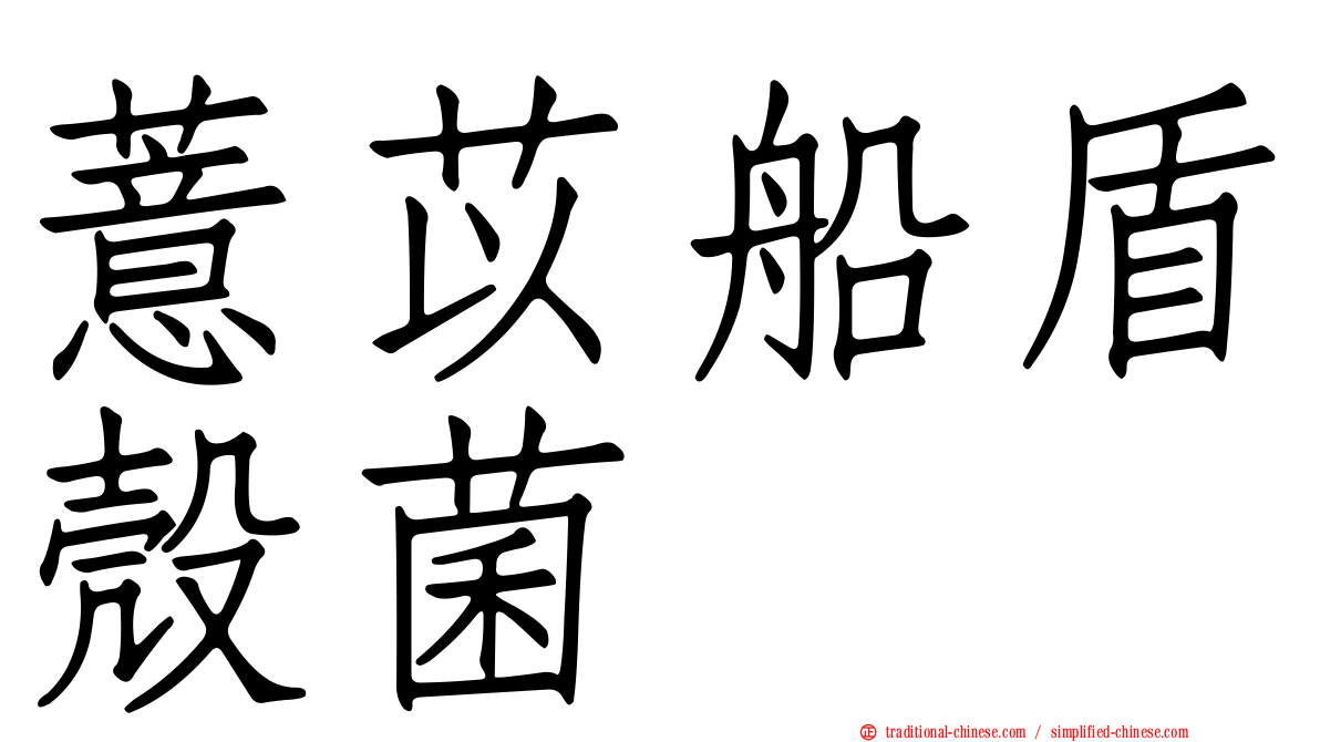 薏苡船盾殼菌