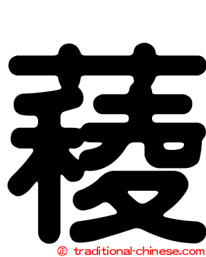 薐