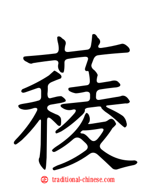 薐