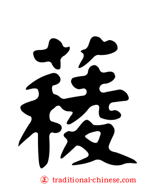 薐