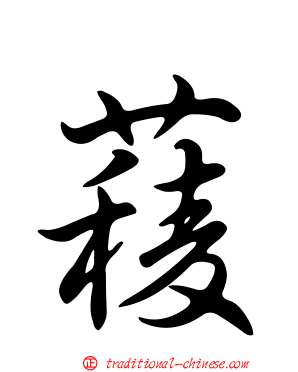 薐