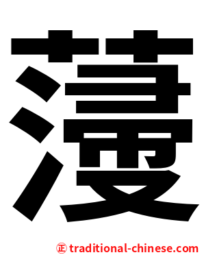 薓