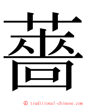 薔 ming font