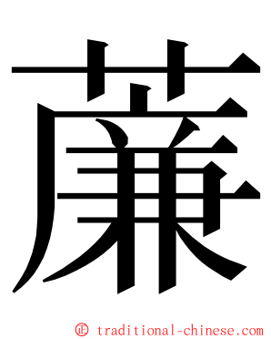 薕 ming font