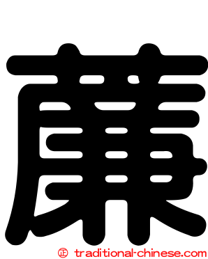 薕