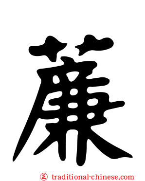 薕