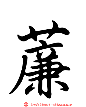 薕
