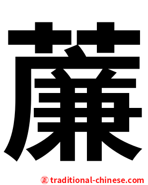 薕