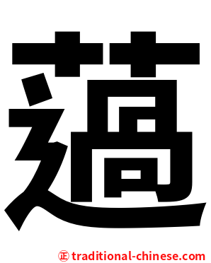 薖