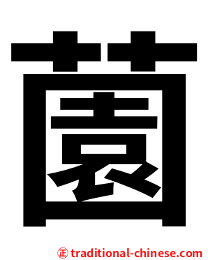 薗