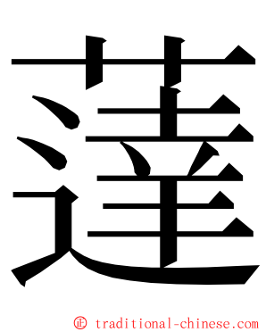 薘 ming font