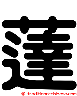 薘
