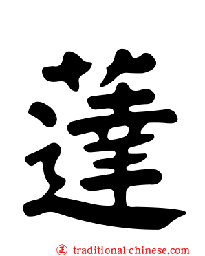 薘