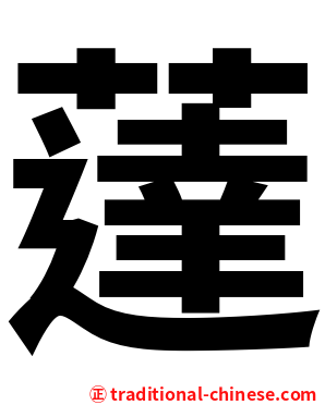 薘