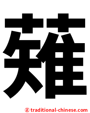 薙