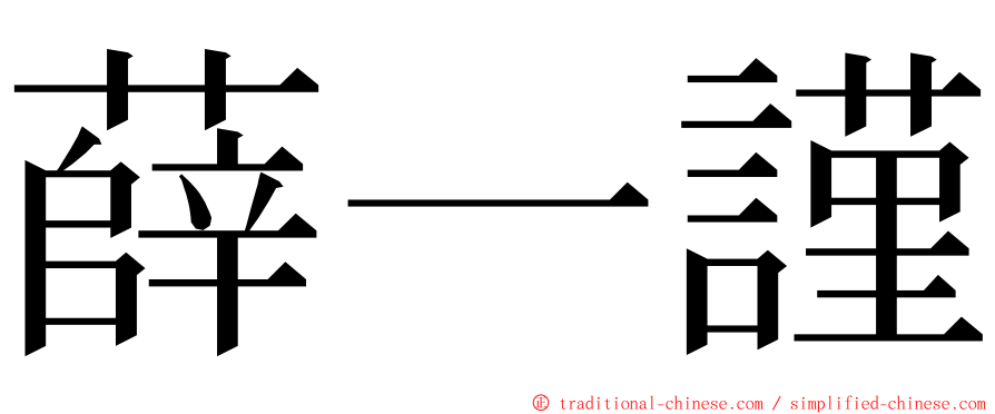薛一謹 ming font