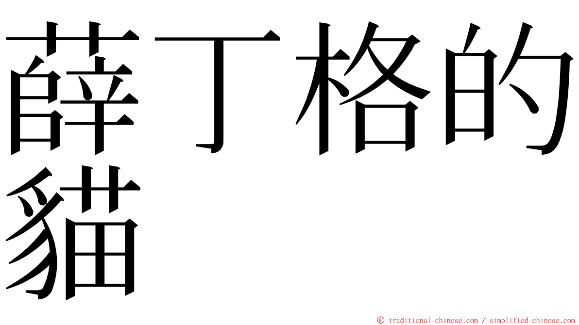 薛丁格的貓 ming font