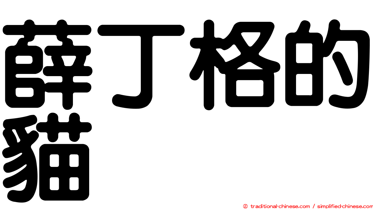薛丁格的貓