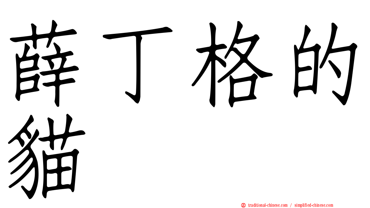 薛丁格的貓